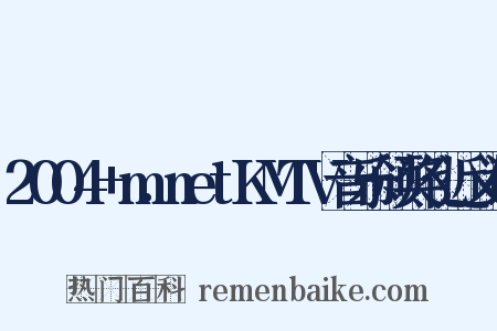 2004+m.netKMTV音乐颁奖礼近义词是什么意思的图片